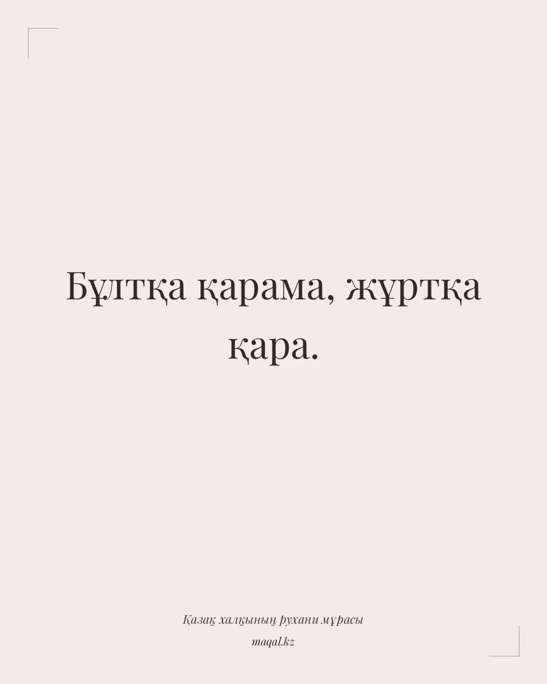 Бұлтқа қарама, жұртқа қара. — қазақша мақал