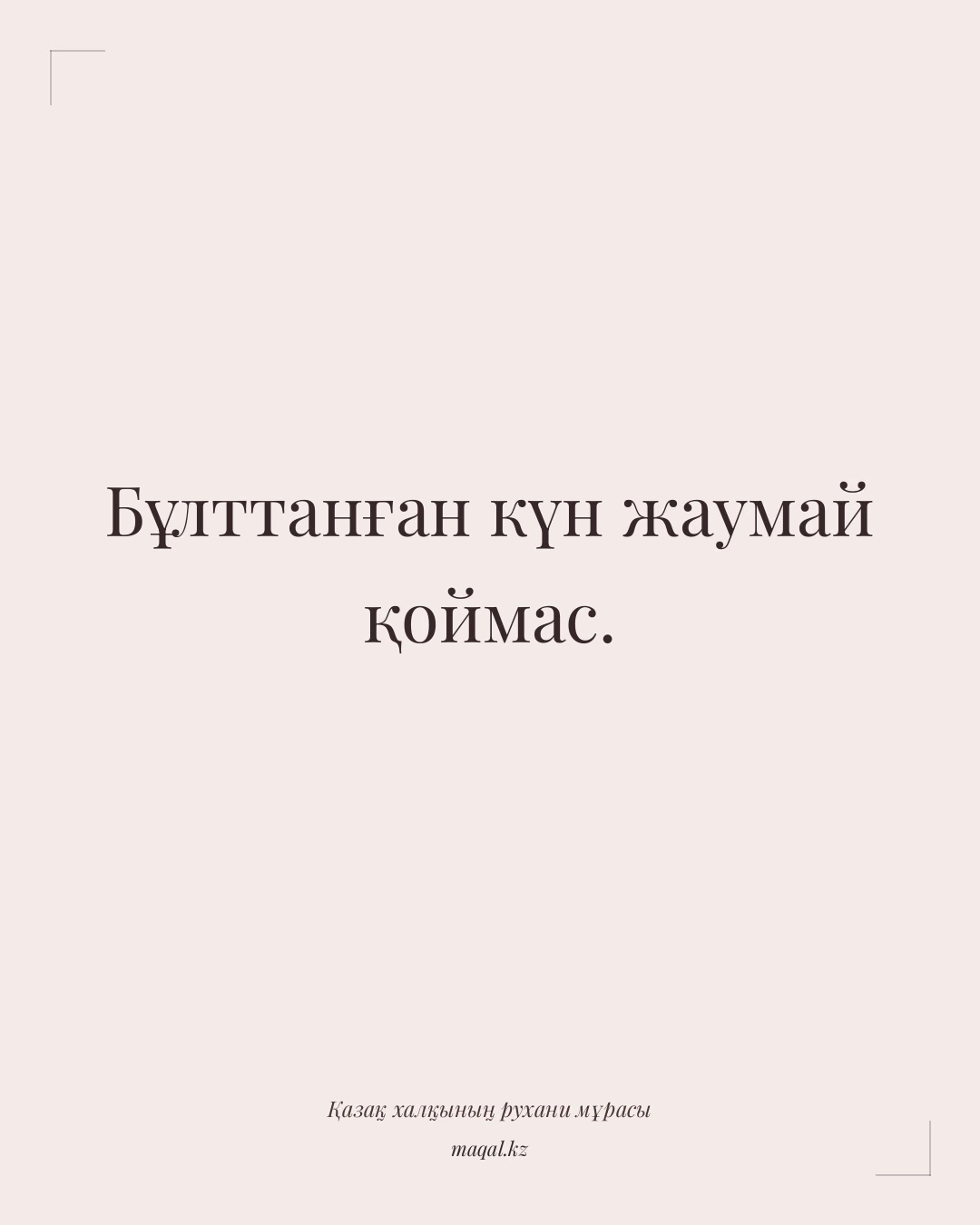 Бұлттанған күн жаумай қоймас. — қазақша мақал