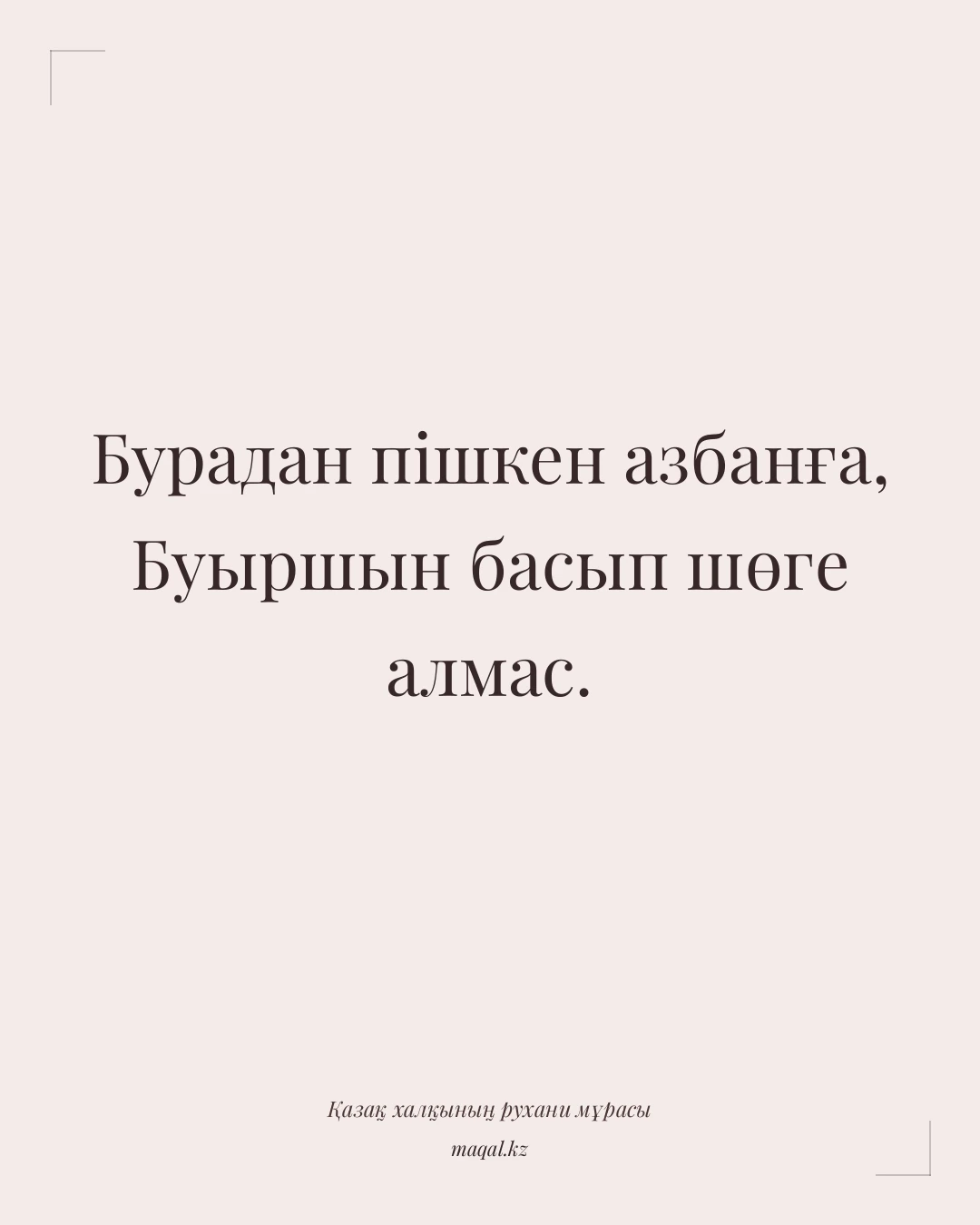 Бурадан пішкен азбанға, Буыршын басып шөге алмас. — қазақша мақал