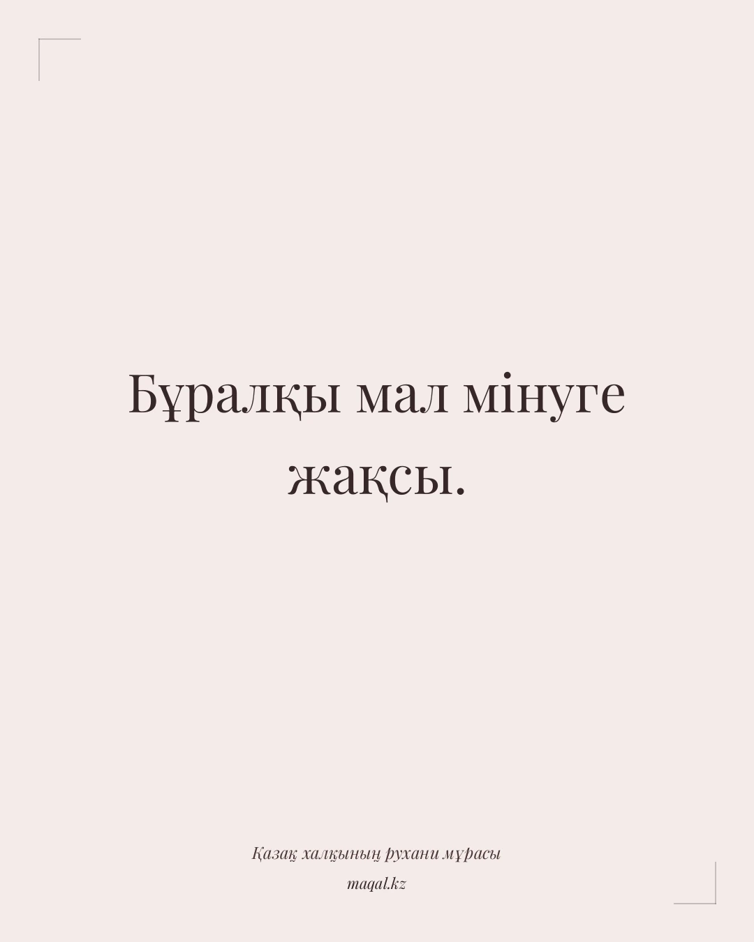 Бұралқы мал мінуге жақсы. — қазақша мақал