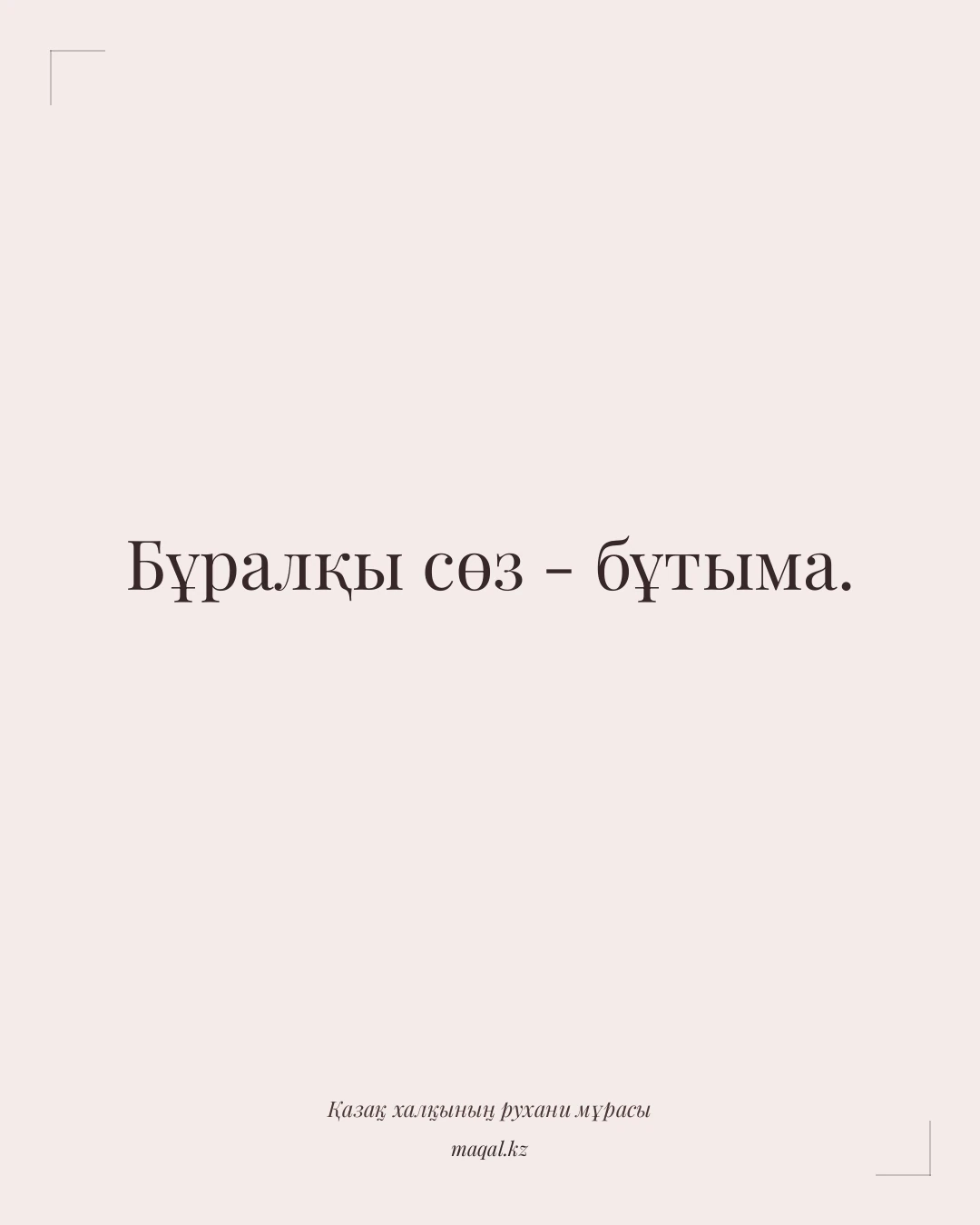 Бұралқы сөз - бұтыма. — қазақша мақал