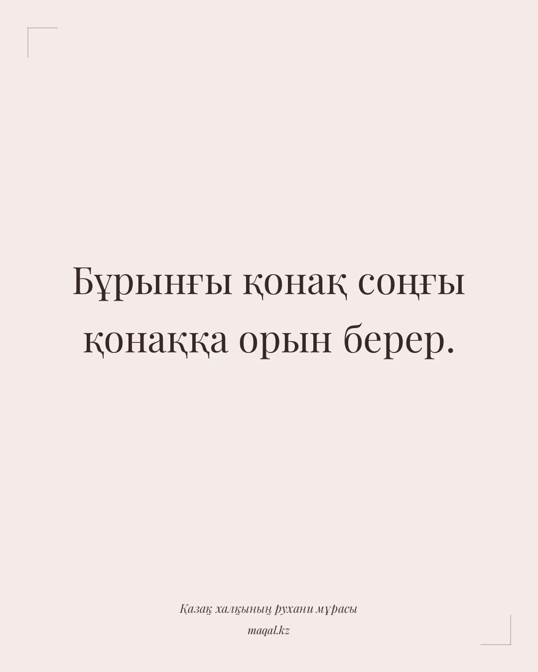 Бұрынғы қонақ соңғы қонаққа орын берер. — қазақша мақал