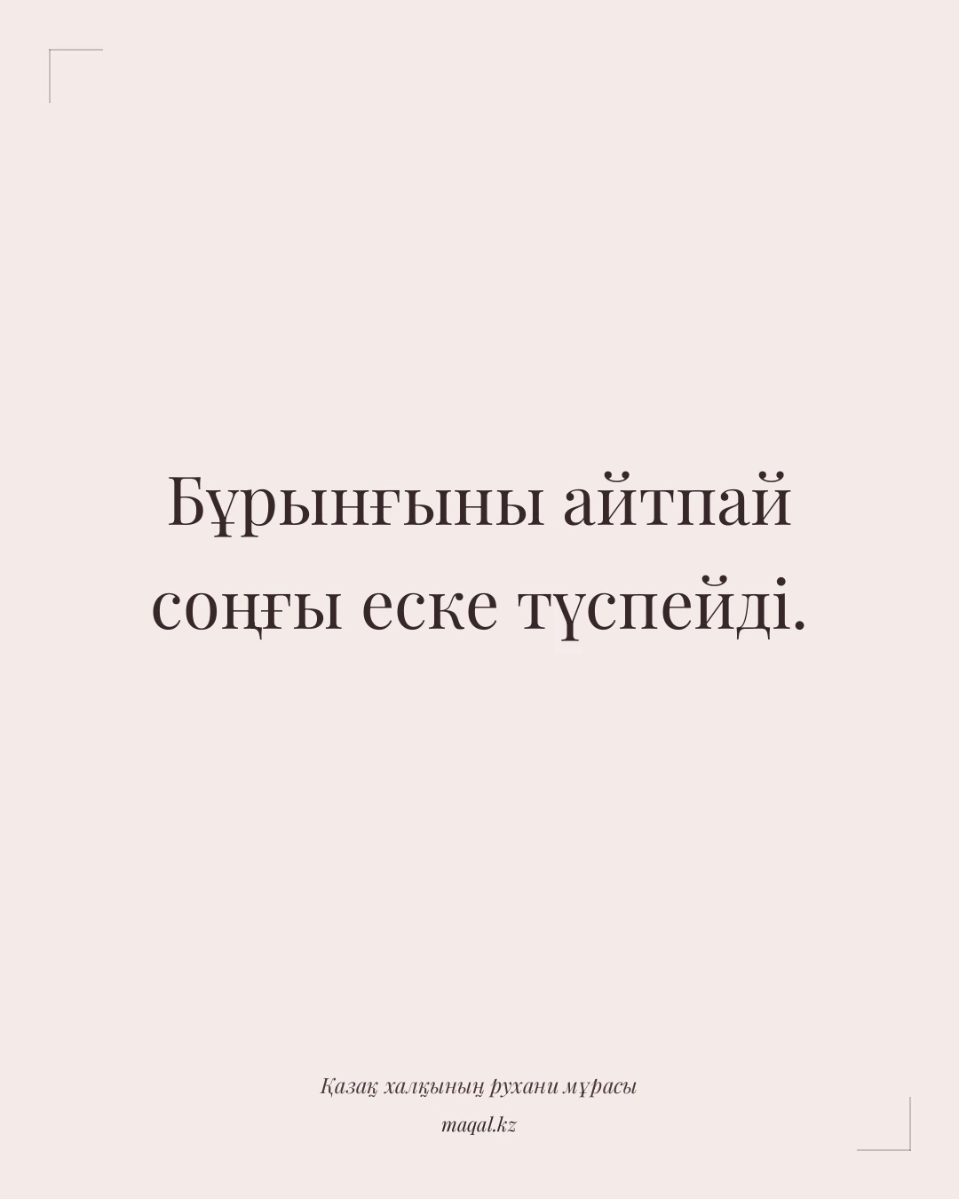 Бұрынғыны айтпай соңғы еске түспейді. — қазақша мақал
