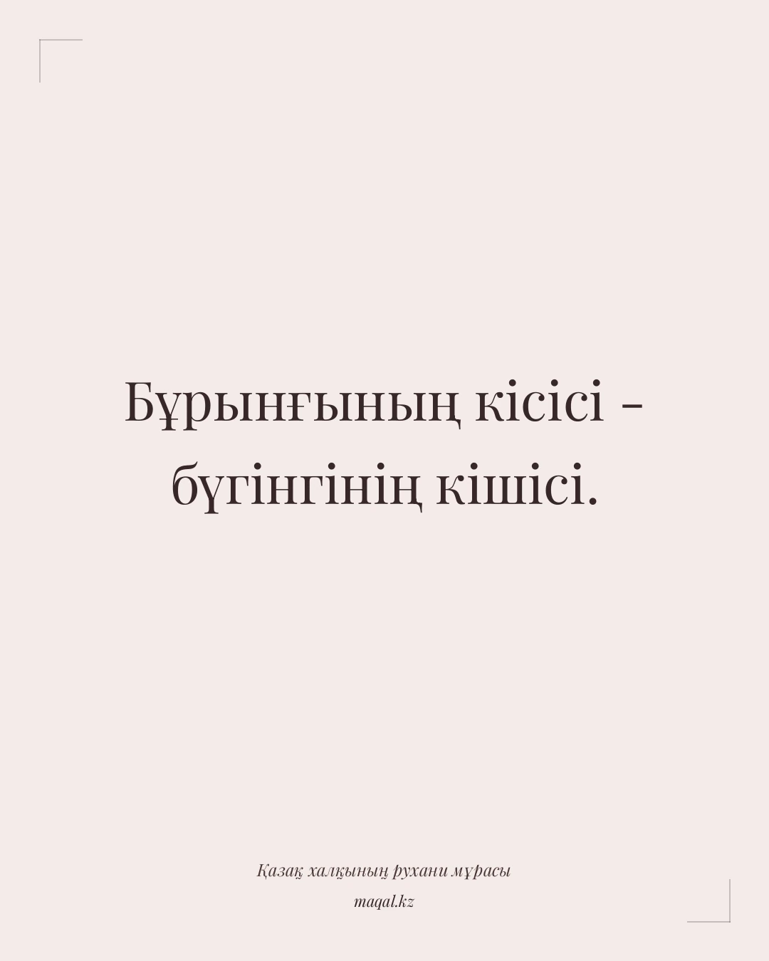 Бұрынғының кісісі - бүгінгінің кішісі. — қазақша мақал