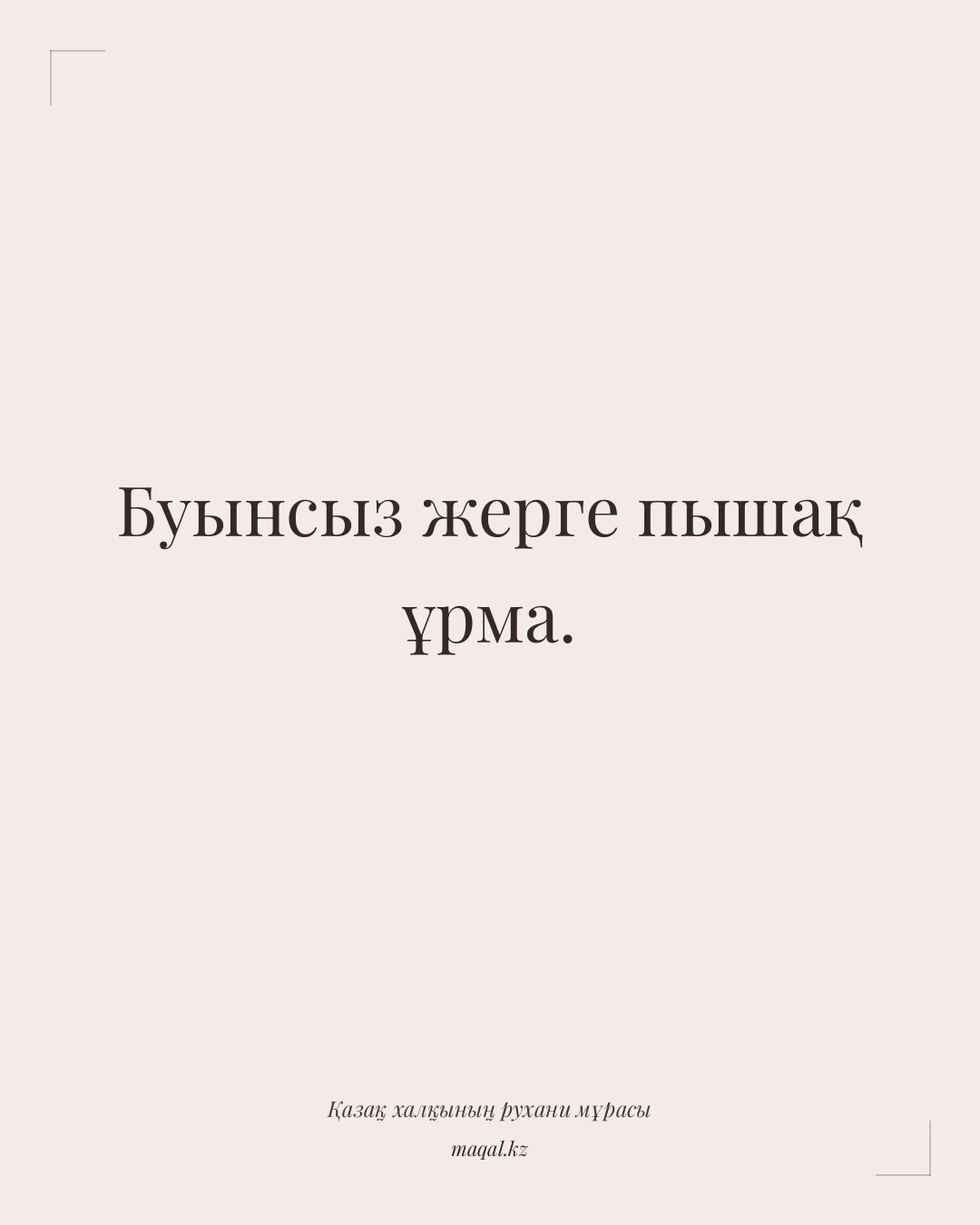 Буынсыз жерге пышақ ұрма. — қазақша мақал