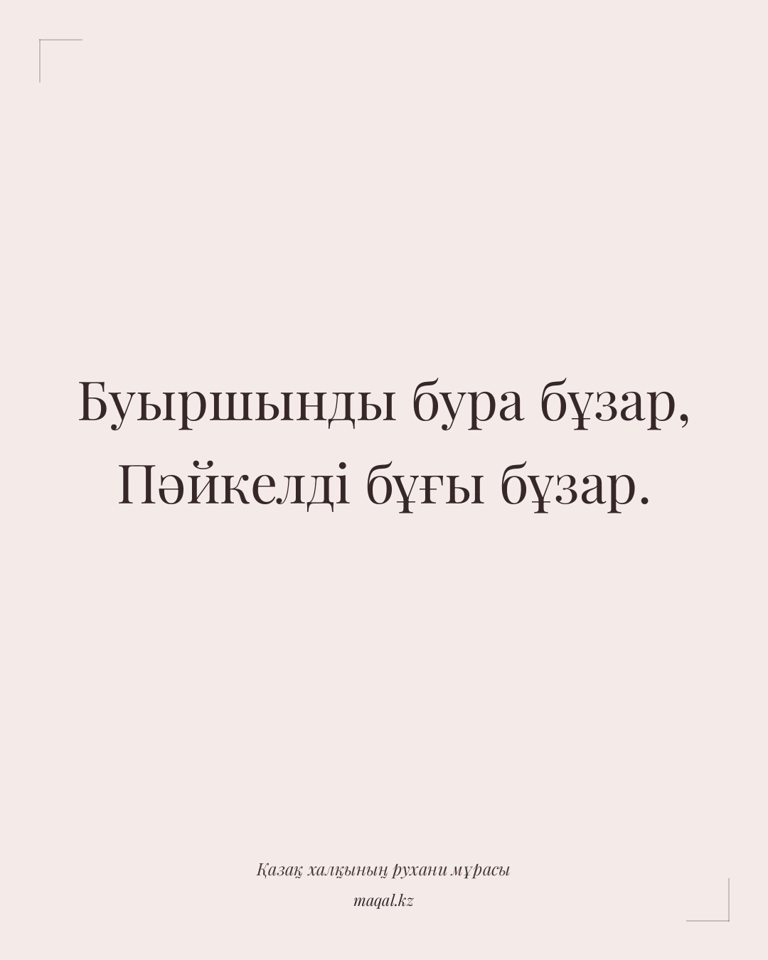 Буыршынды бура бұзар, Пәйкелді бұғы бұзар. — қазақша мақал