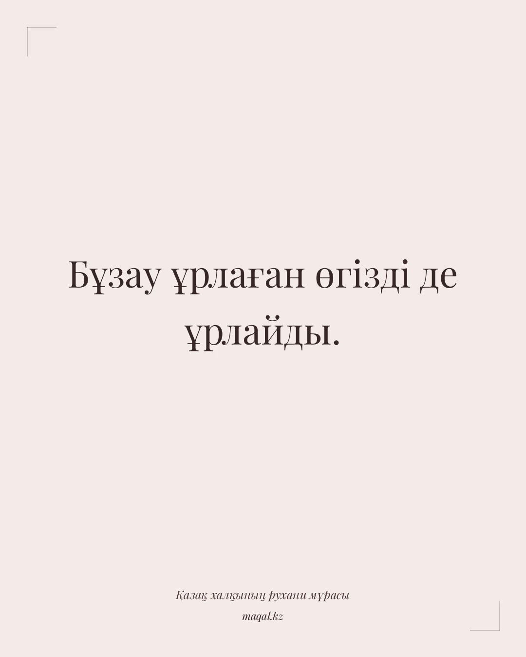 Бұзау ұрлаған өгізді де ұрлайды. — қазақша мақал