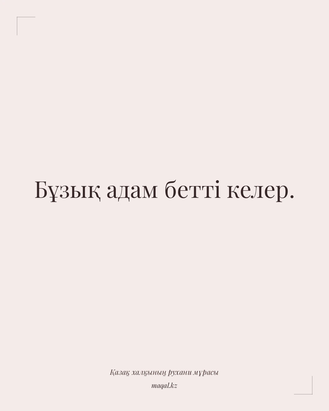 Бұзық адам бетті келер. — қазақша мақал