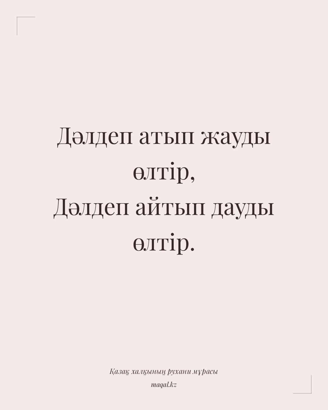 Дәлдеп атып жауды өлтір, Дәлдеп айтып дауды өлтір. — қазақша мақал