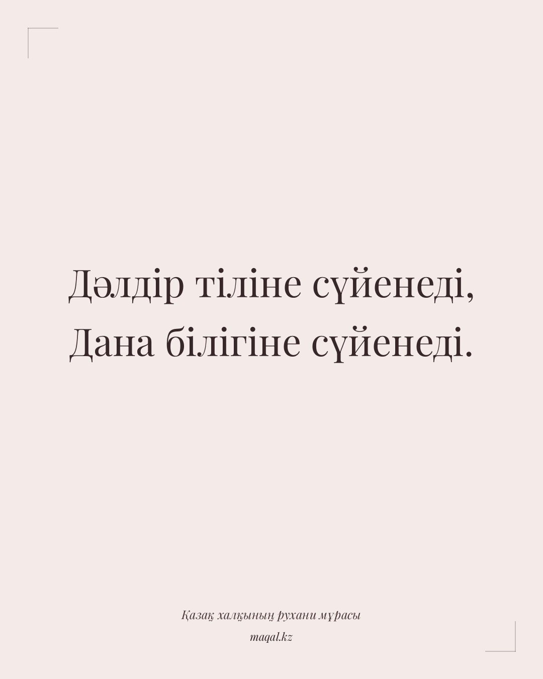 Дәлдір тіліне сүйенеді, Дана білігіне сүйенеді. — қазақша мақал