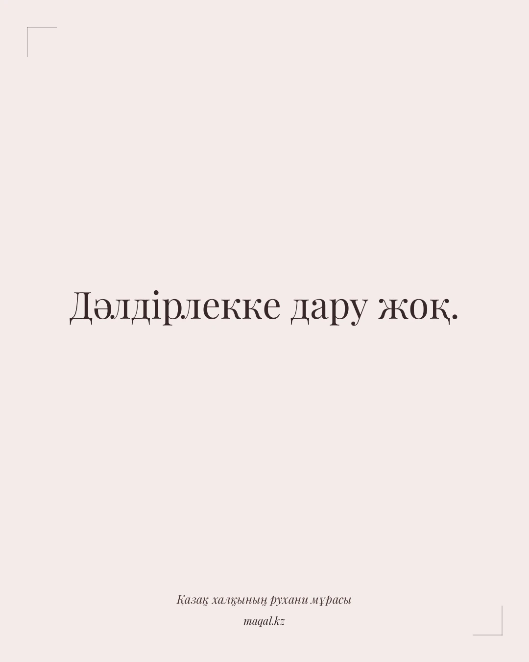 Дәлдірлекке дару жоқ. — қазақша мақал