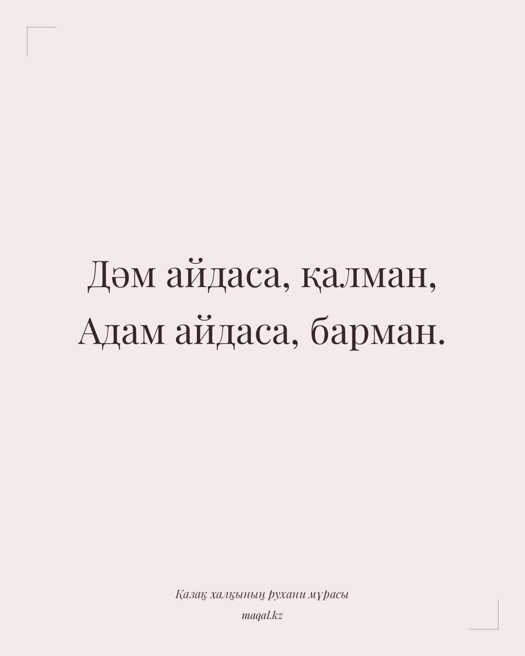 Дәм айдаса, қалман, Адам айдаса, барман. — қазақша мақал