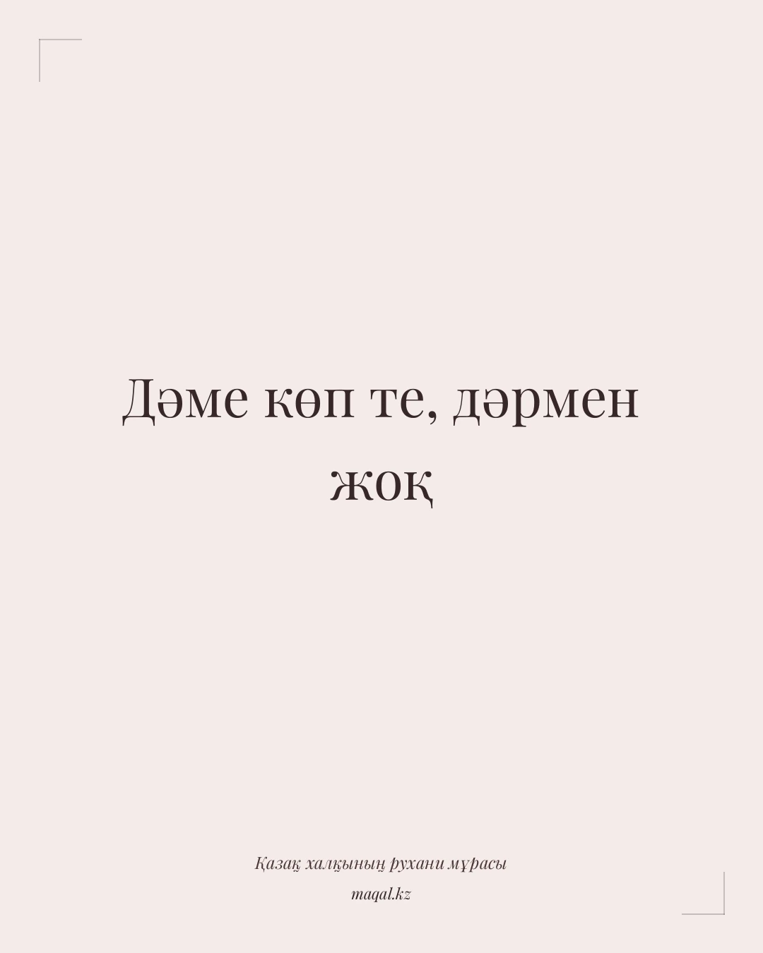 Дәме көп те, дәрмен жоқ — қазақша мақал