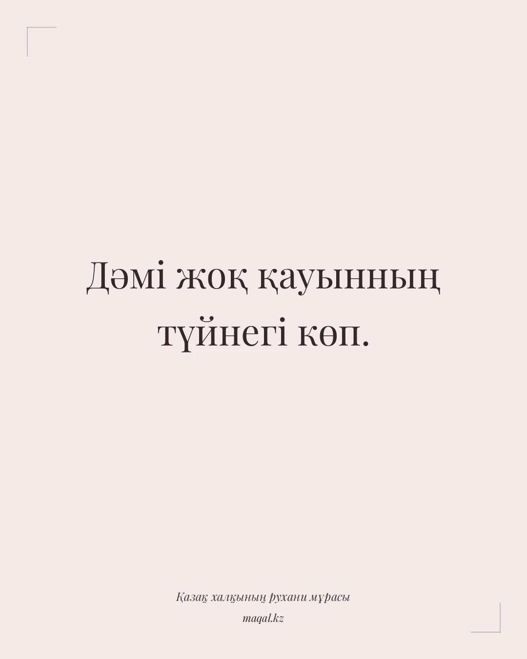 Дәмі жоқ қауынның түйнегі көп. — қазақша мақал