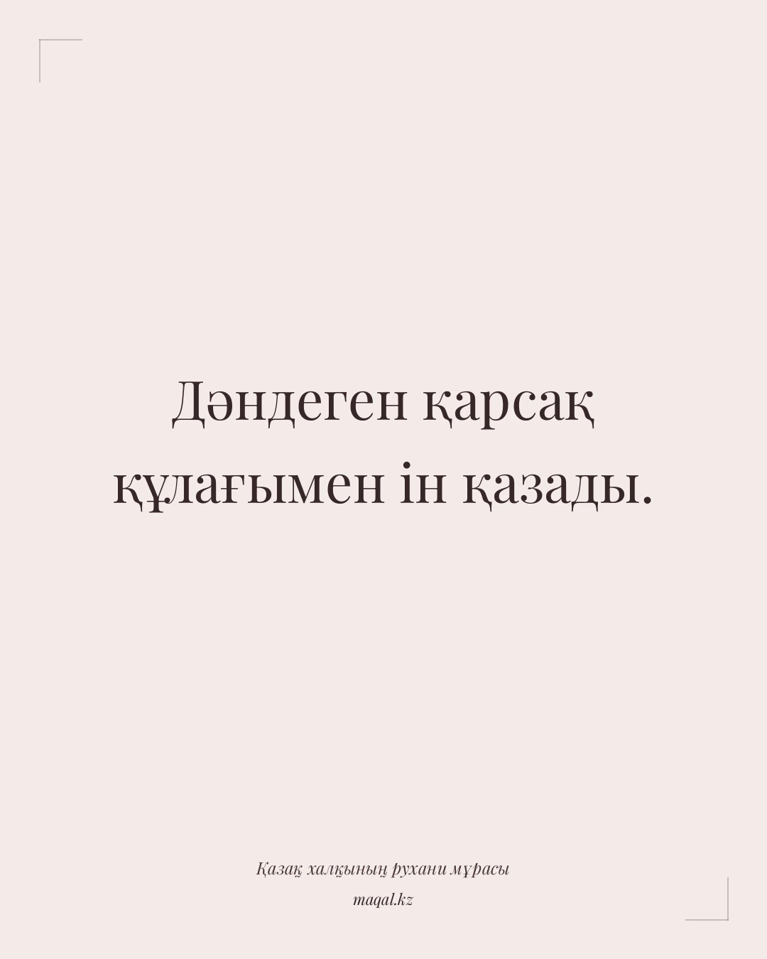 Дәндеген қарсақ құлағымен ін қазады. — қазақша мақал