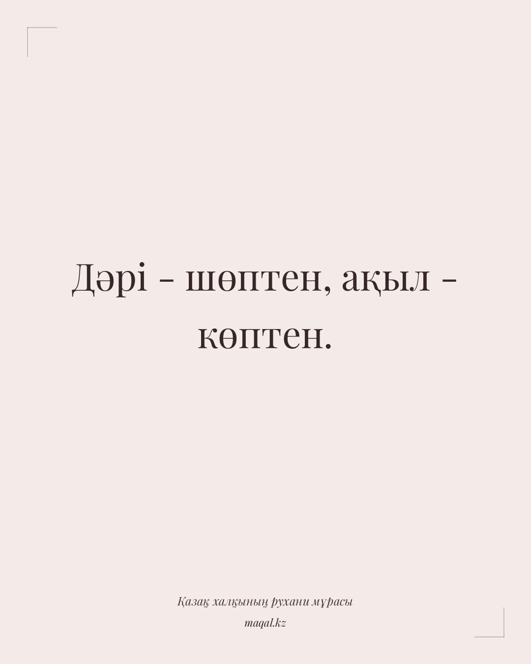 Дәрі - шөптен, ақыл - көптен. — қазақша мақал