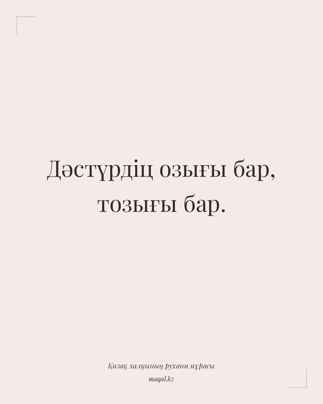 Дәстүрдіц озығы бар, тозығы бар. — қазақша мақал