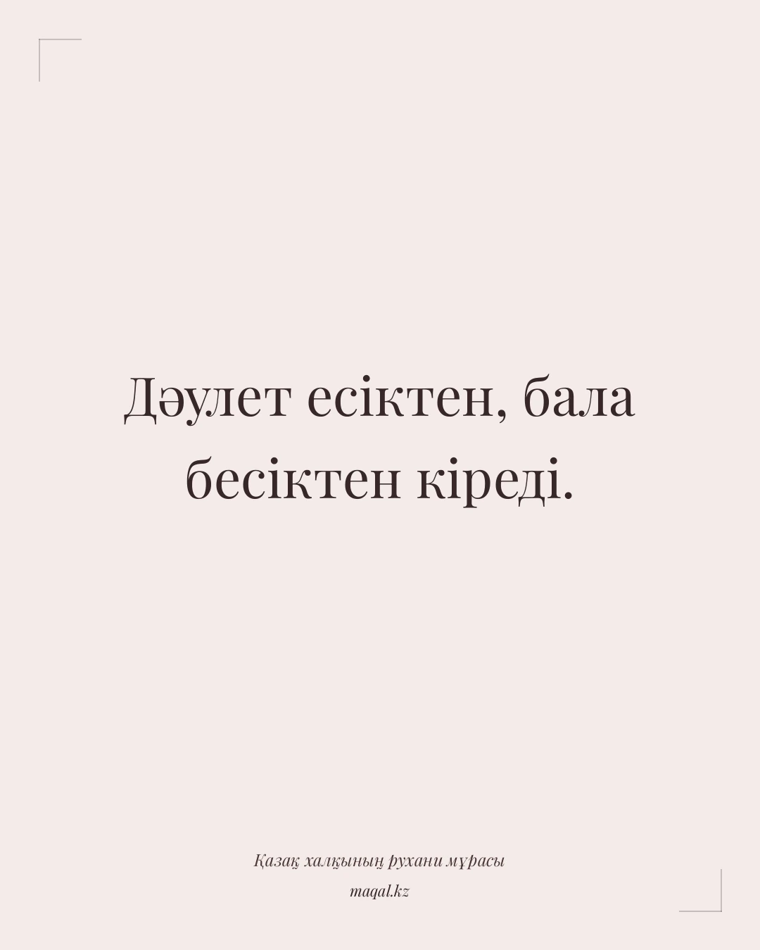 Дәулет есіктен, бала бесіктен кіреді. — қазақша мақал