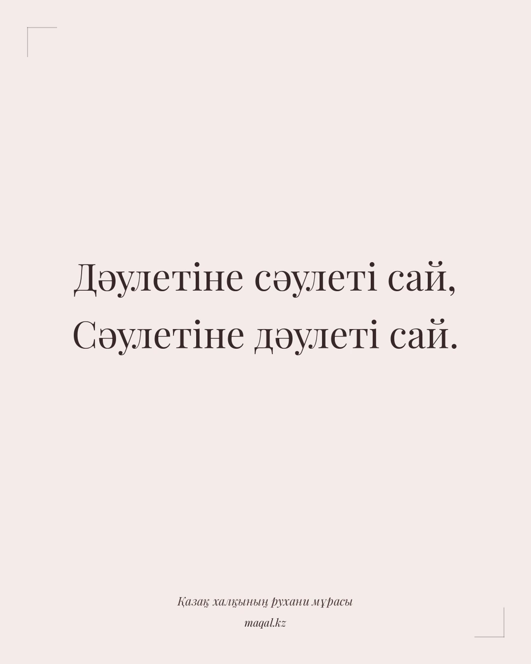 Дәулетіне сәулеті сай, Сәулетіне дәулеті сай. — қазақша мақал