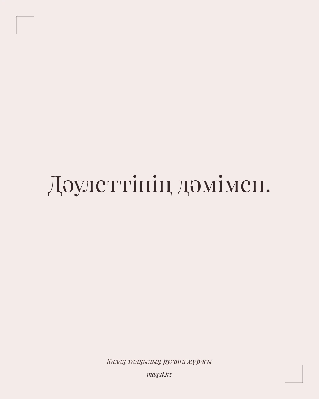 Дәулеттінің дәмімен. — қазақша мақал