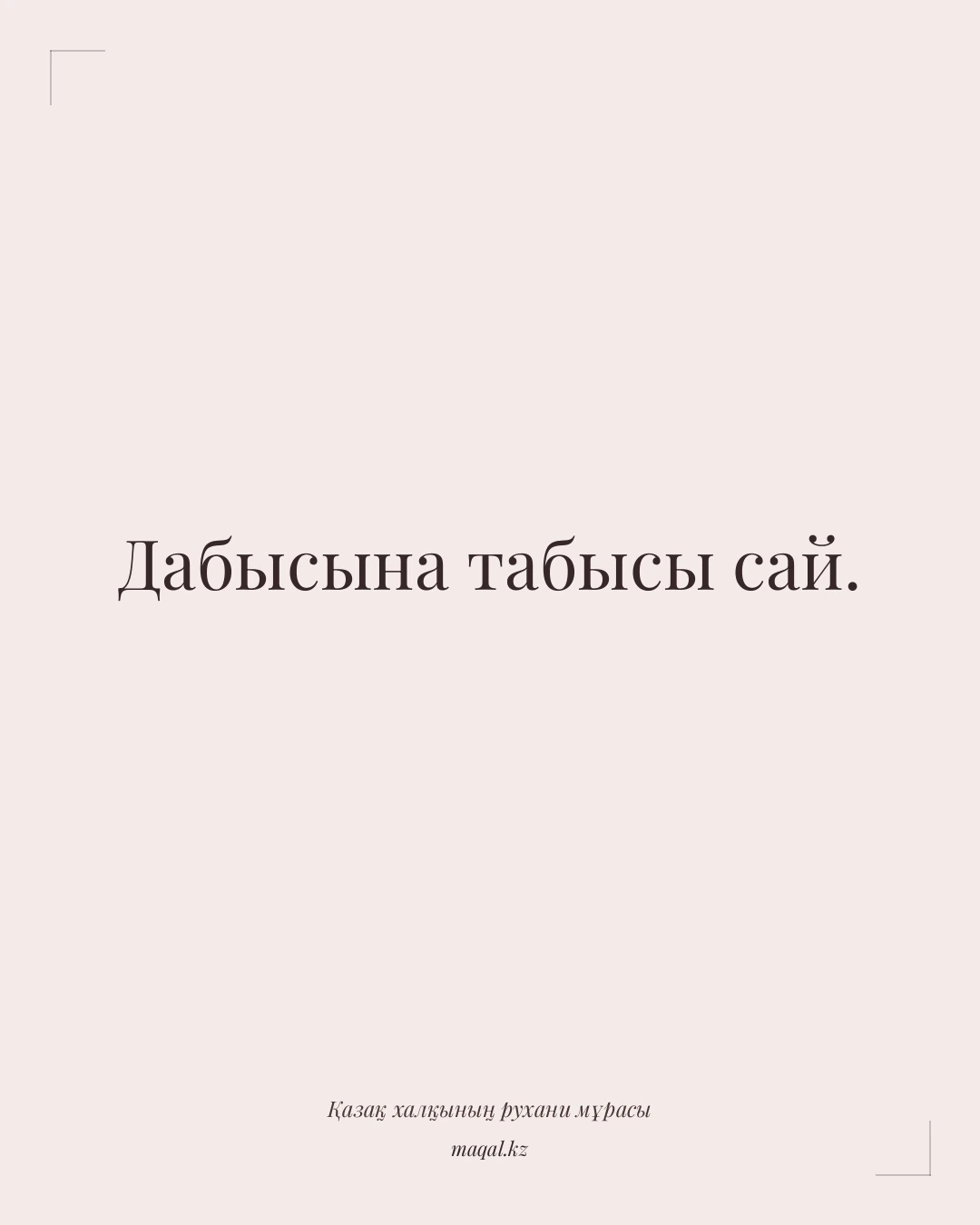 Дабысына табысы сай. — қазақша мақал