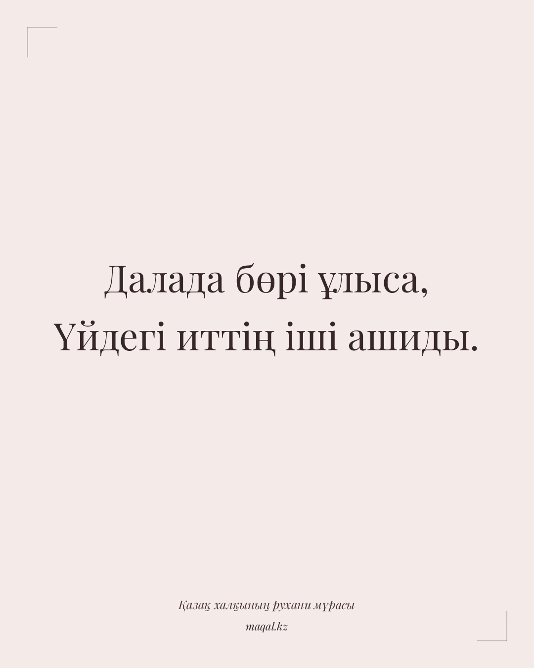Далада бөрі ұлыса, Үйдегі иттің іші ашиды. — қазақша мақал