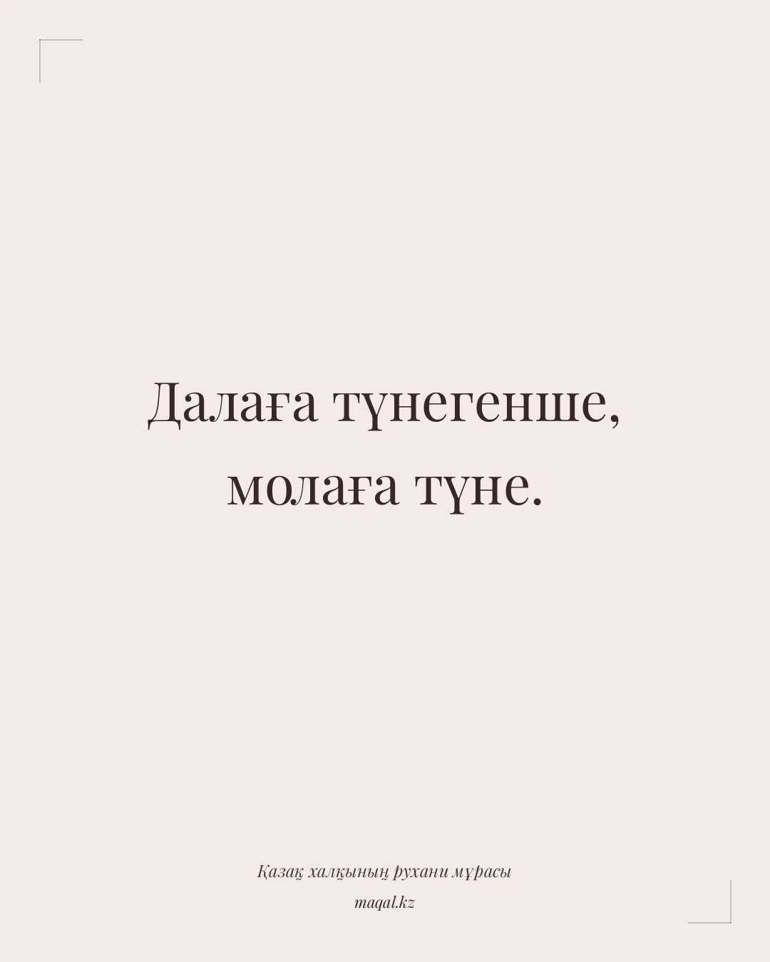 Далаға түнегенше, молаға түне. — қазақша мақал
