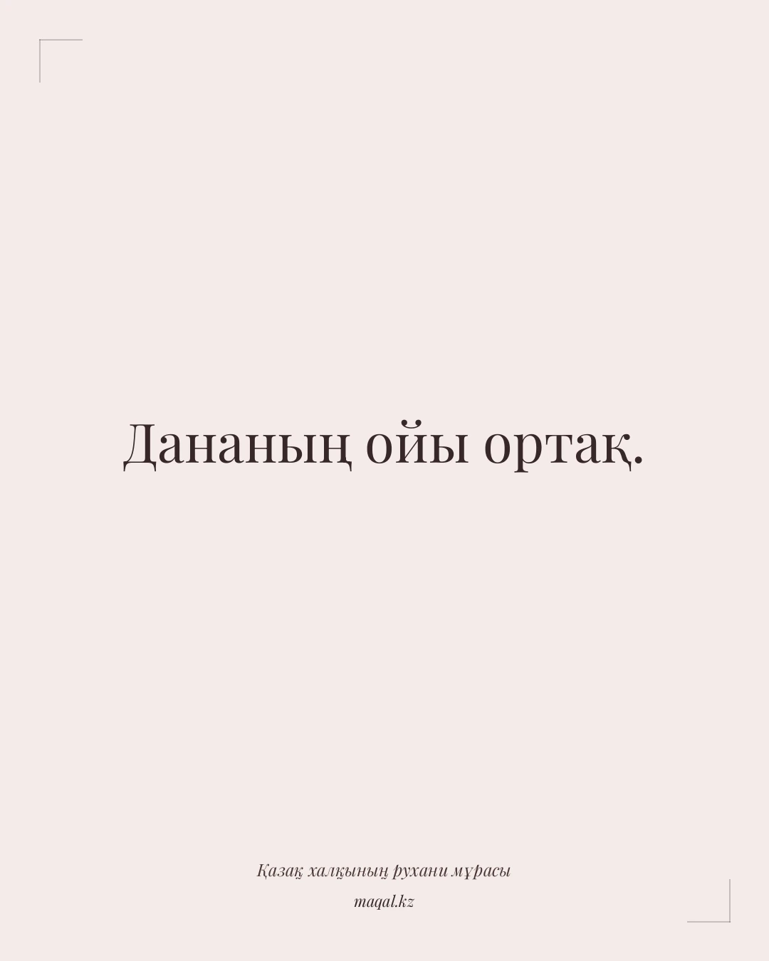 Дананың ойы ортақ. — қазақша мақал