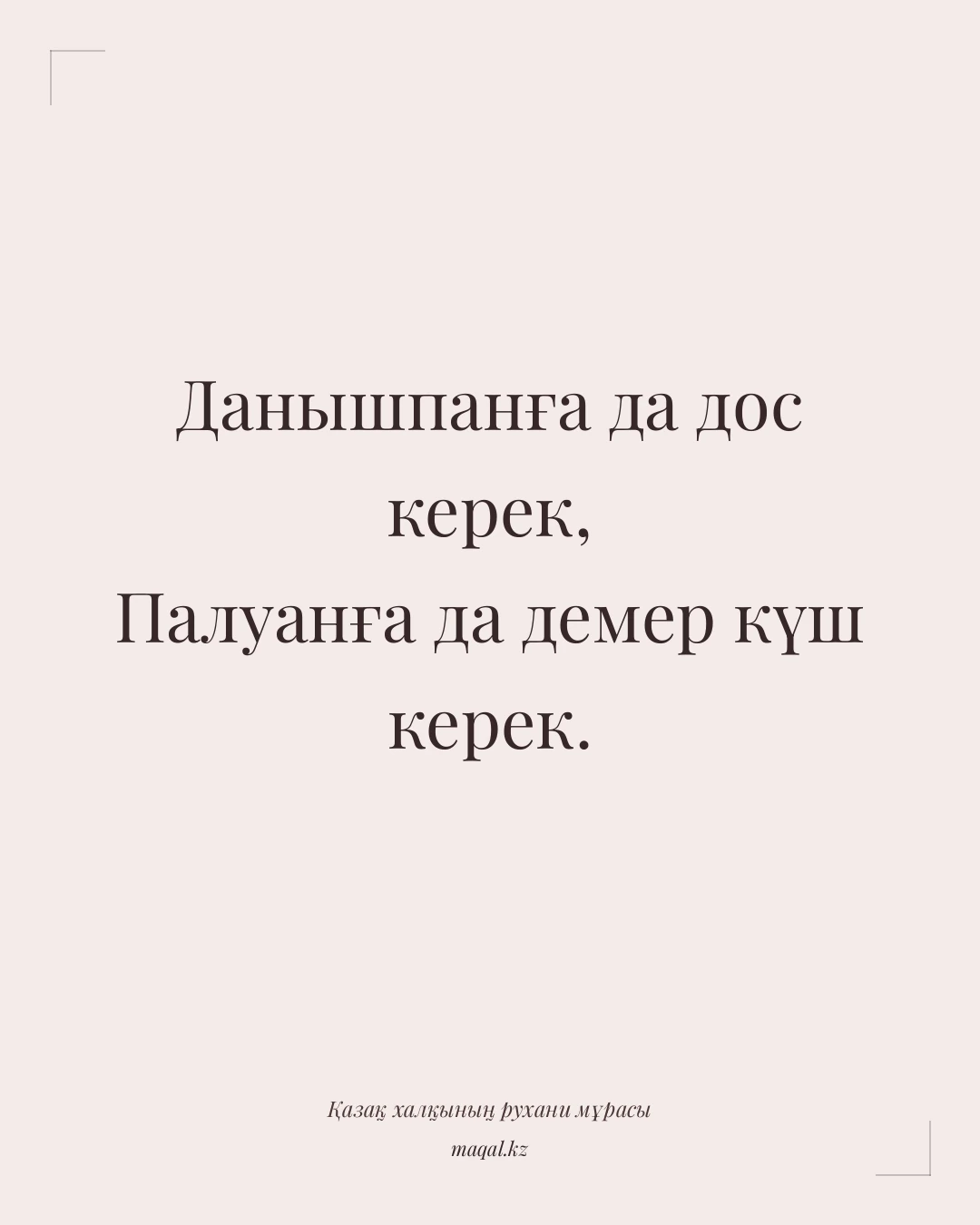 Данышпанға да дос керек, Палуанға да демер күш керек. — қазақша мақал