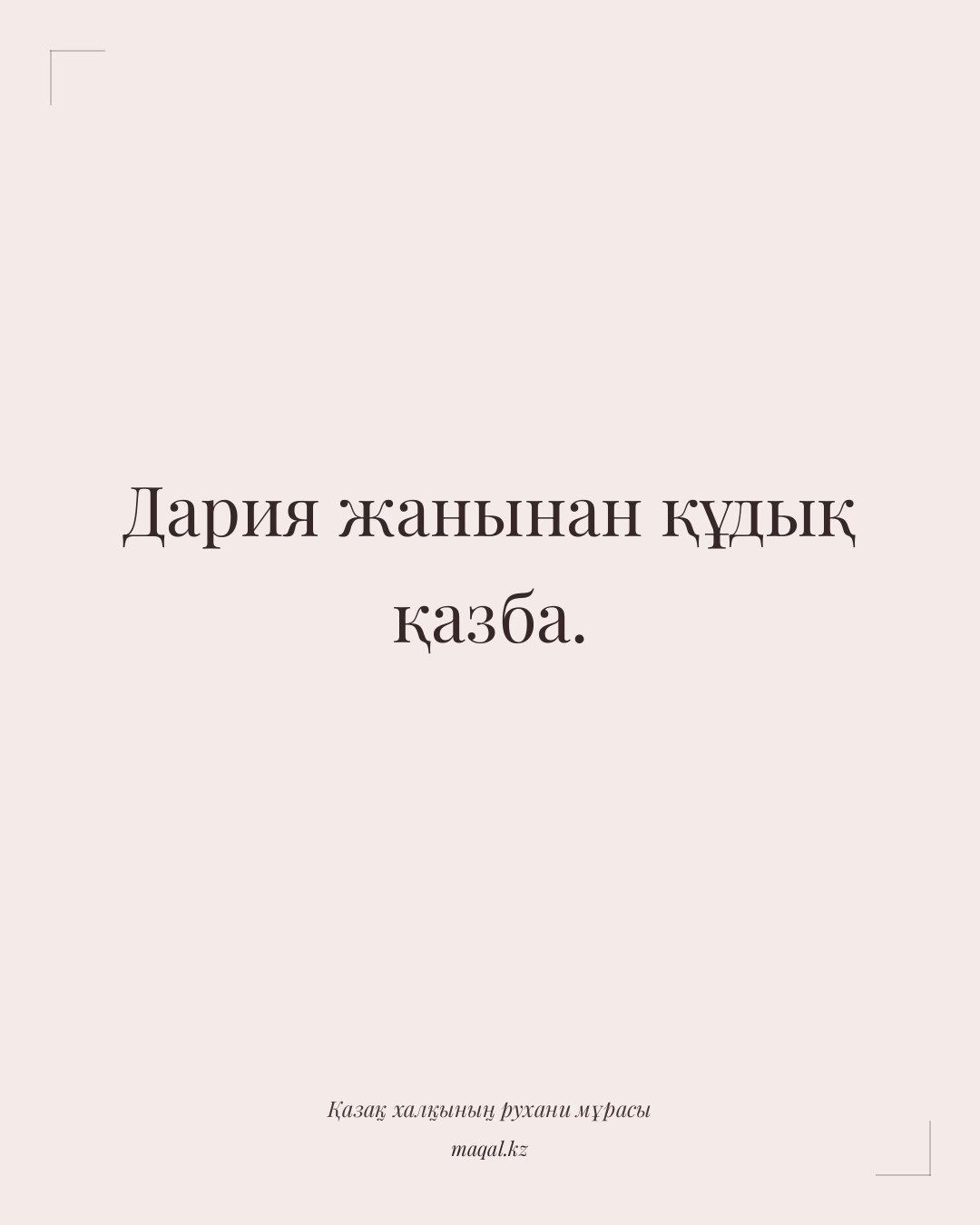 Дария жанынан құдық қазба. — қазақша мақал
