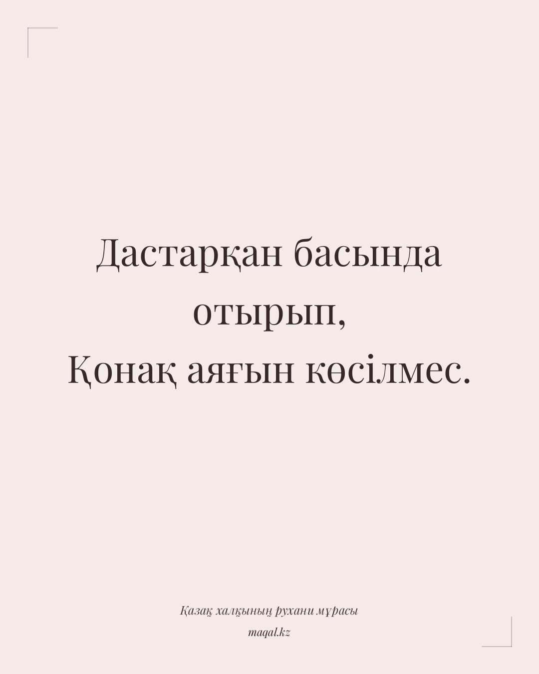 Дастарқан басында отырып, Қонақ аяғын көсілмес. — қазақша мақал