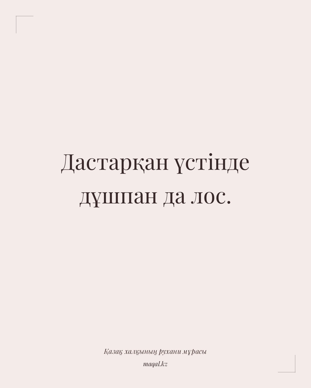 Дастарқан үстінде дұшпан да лос. — қазақша мақал