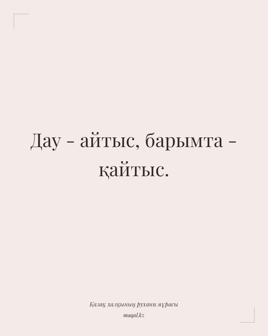 Дау - айтыс, барымта - қайтыс. — қазақша мақал
