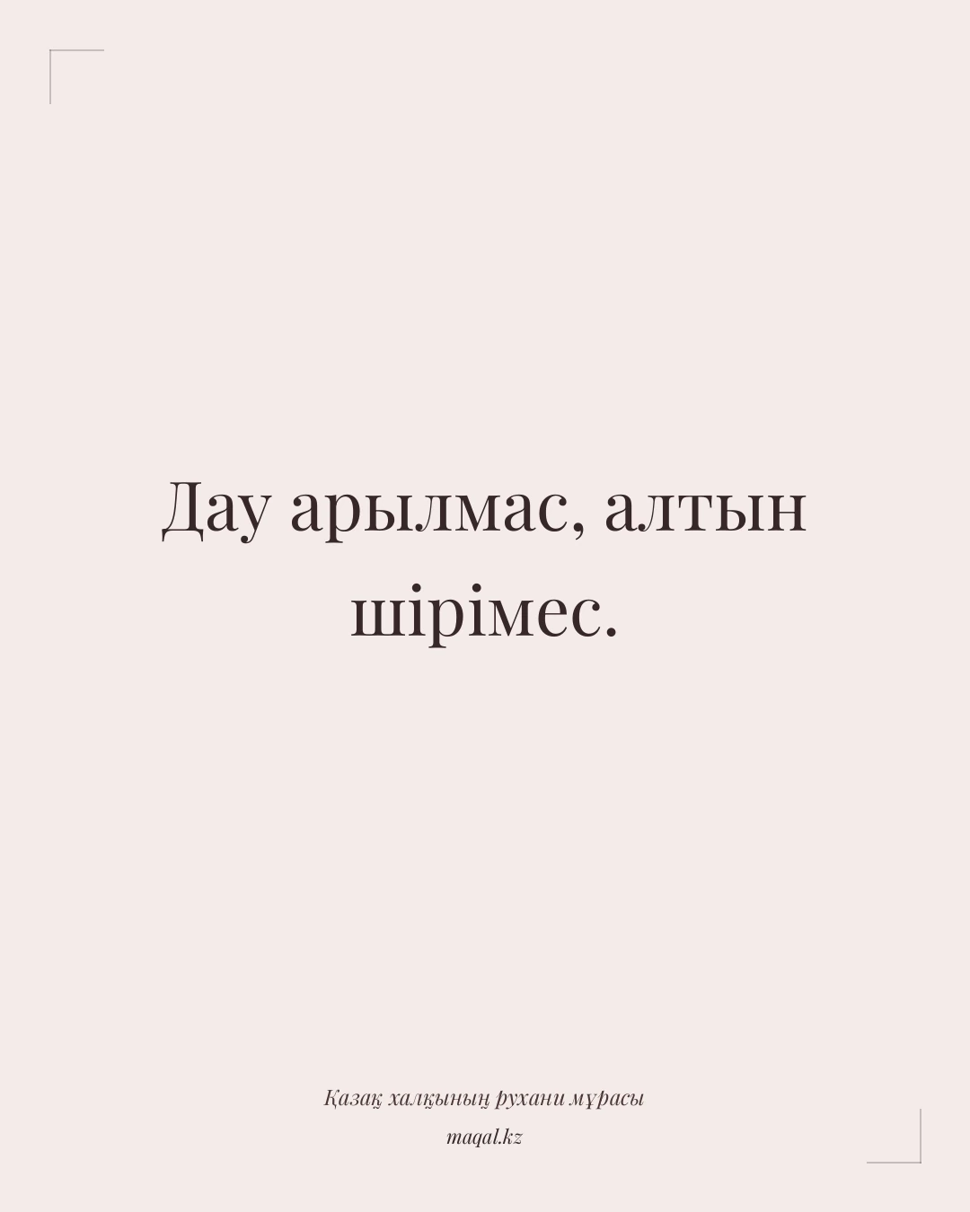 Дау арылмас, алтын шірімес. — қазақша мақал