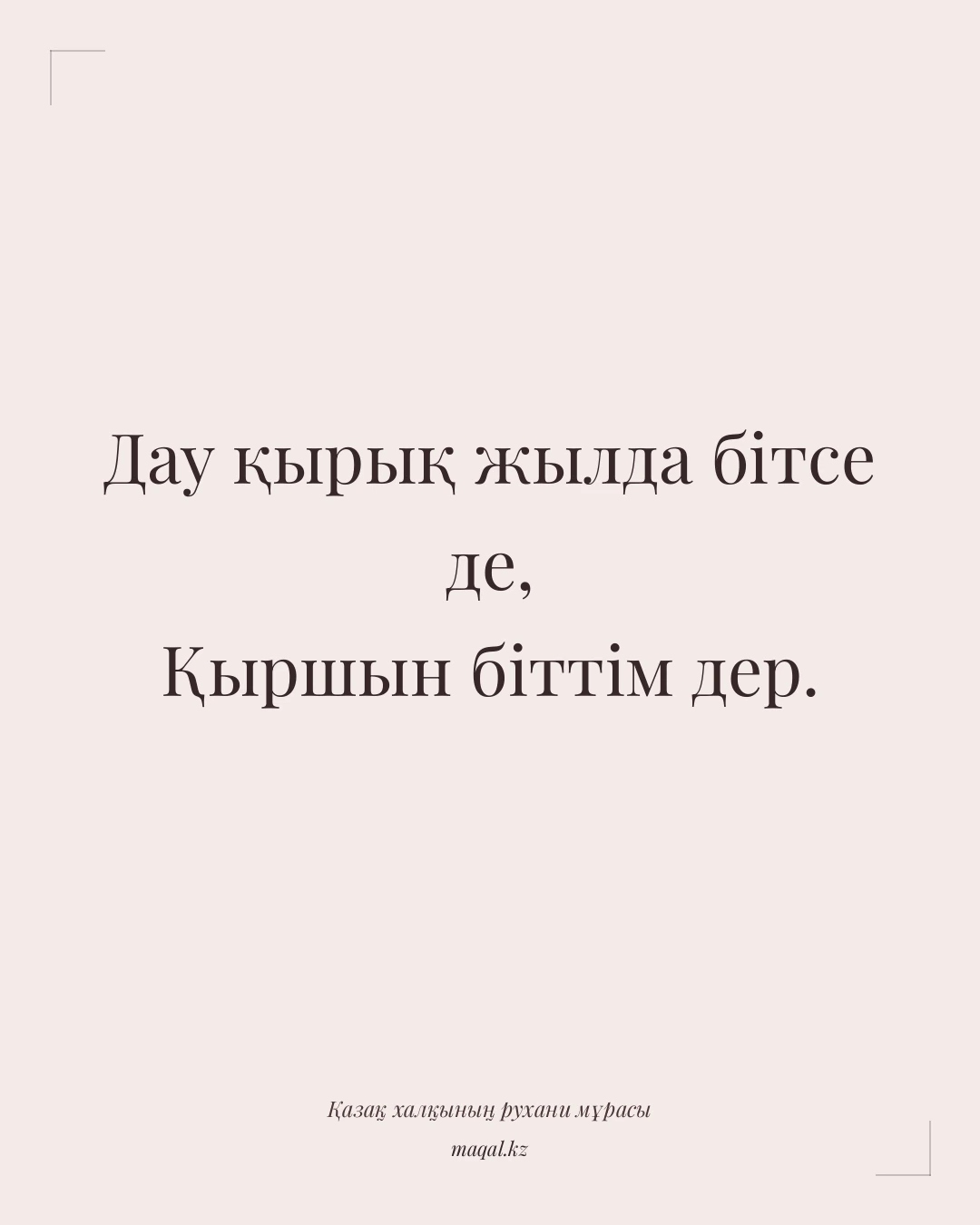 Дау қырық жылда бітсе де, Қыршын біттім дер. — қазақша мақал