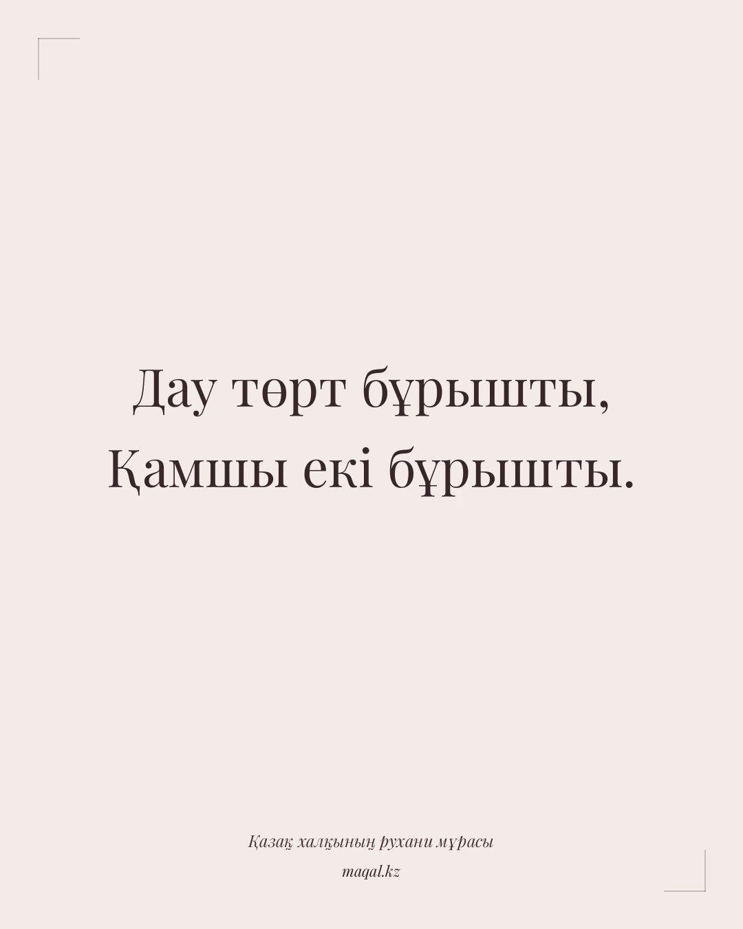 Дау төрт бұрышты, Қамшы екі бұрышты. — қазақша мақал