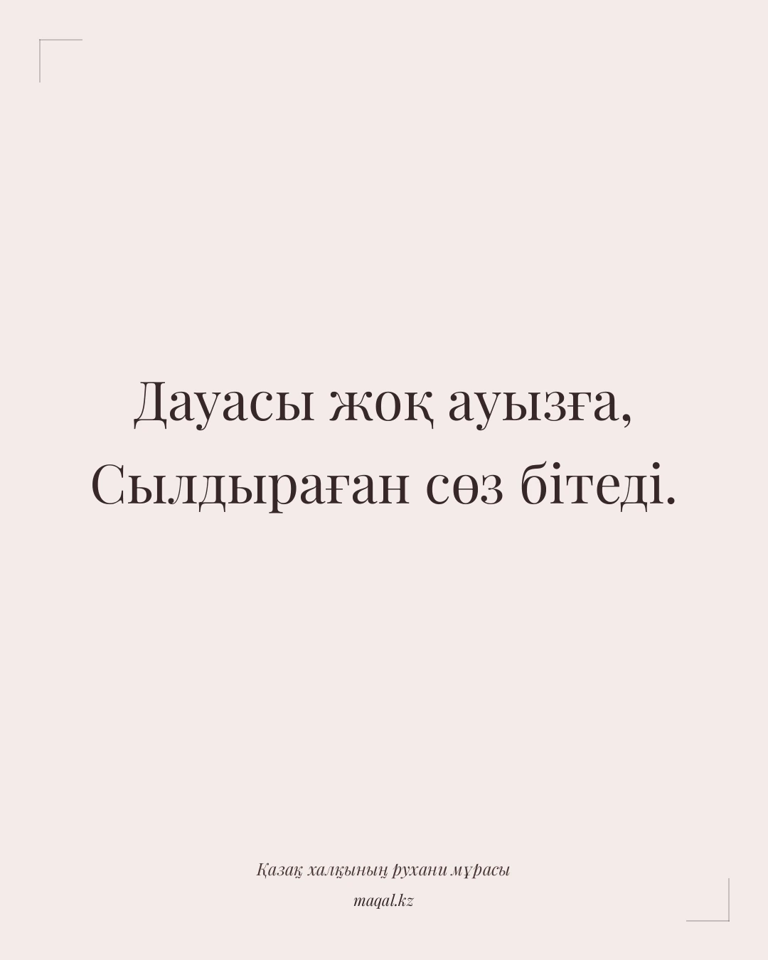 Дауасы жоқ ауызға, Сылдыраған сөз бітеді. — қазақша мақал