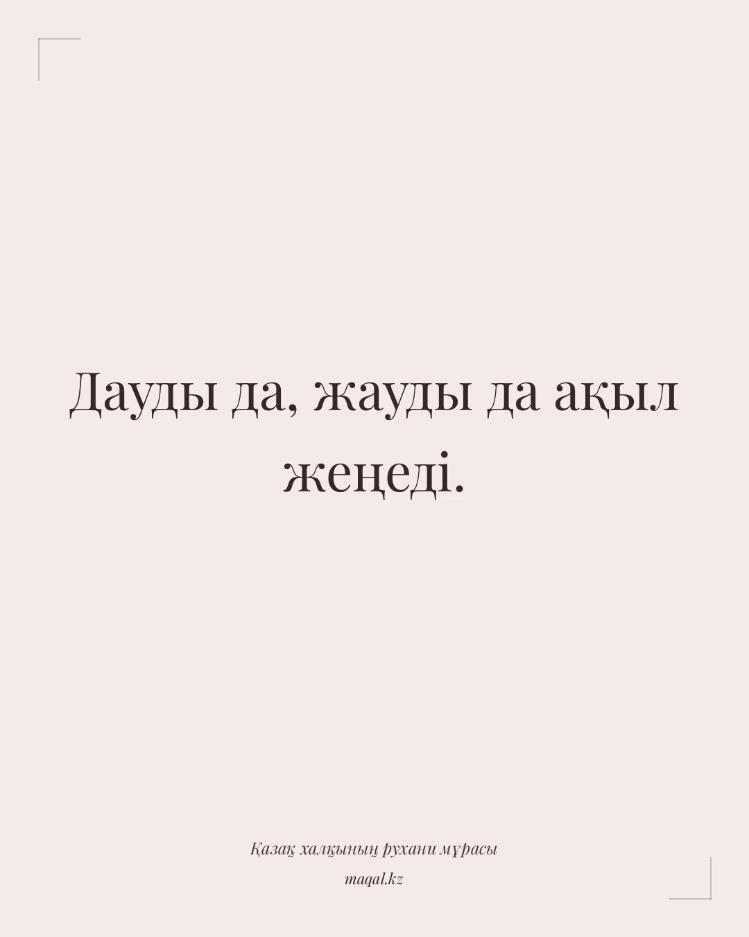 Дауды да, жауды да ақыл жеңеді. — қазақша мақал