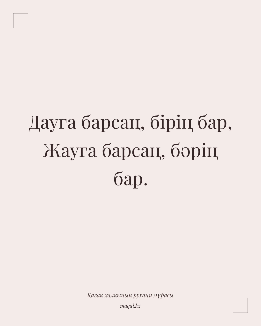 Дауға барсаң, бірің бар, Жауға барсаң, бәрің бар. — қазақша мақал