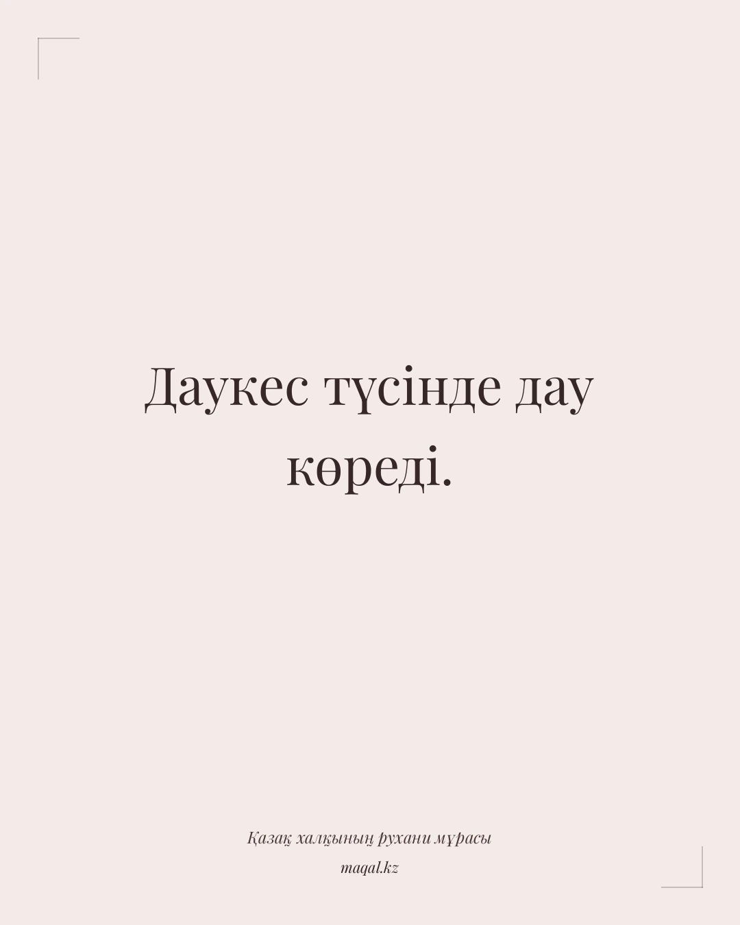 Даукес түсінде дау көреді. — қазақша мақал