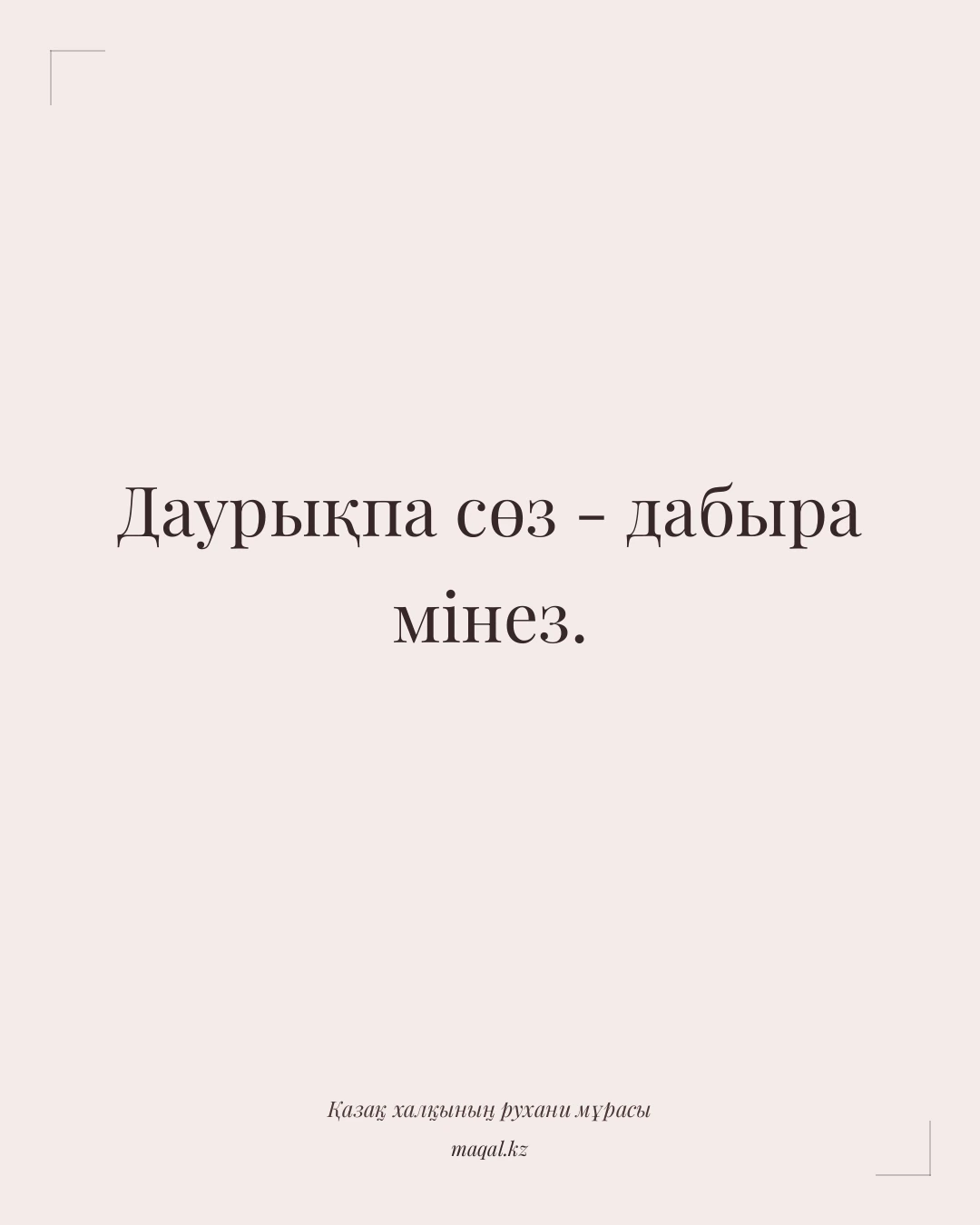 Даурықпа сөз - дабыра мінез. — қазақша мақал