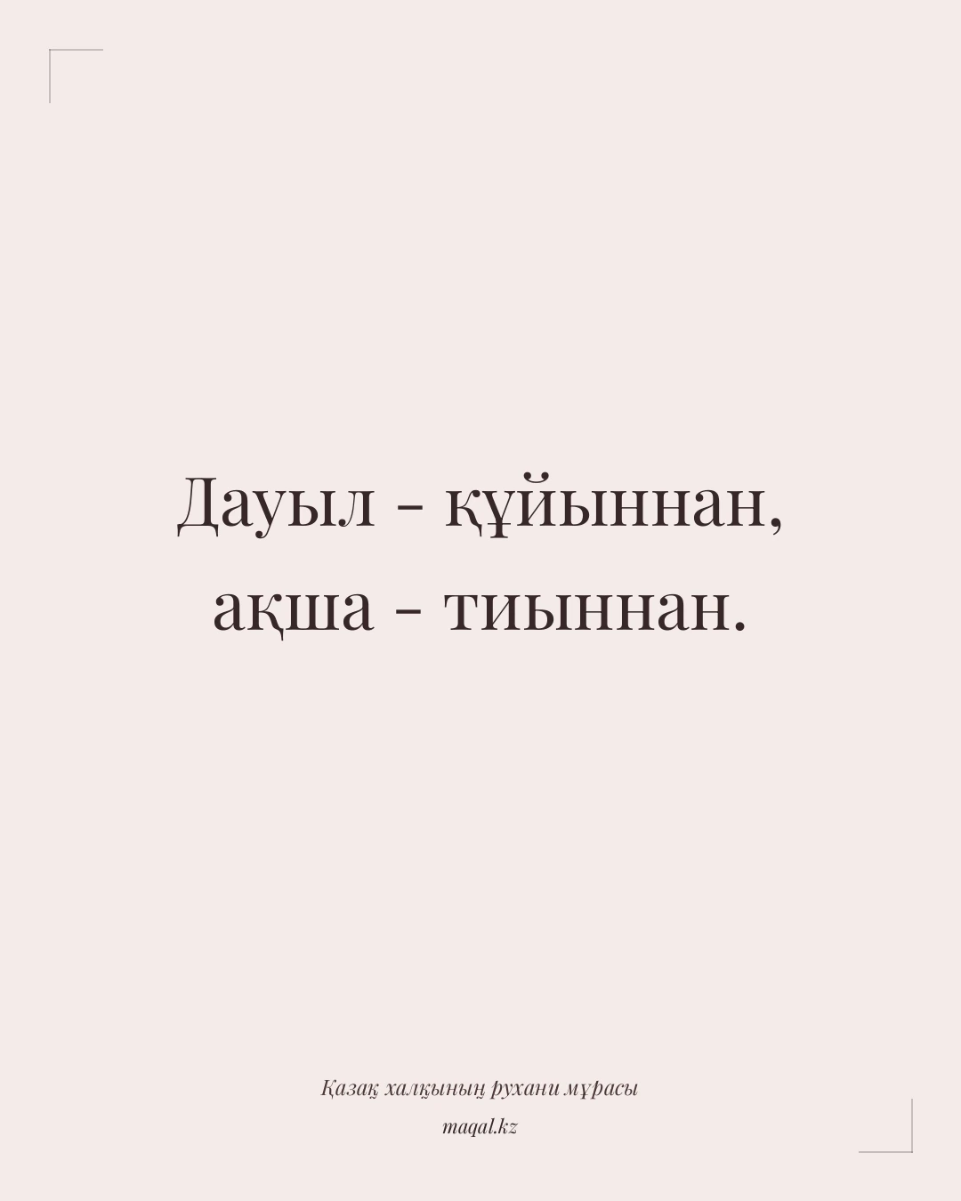 Дауыл - құйыннан, ақша - тиыннан. — қазақша мақал