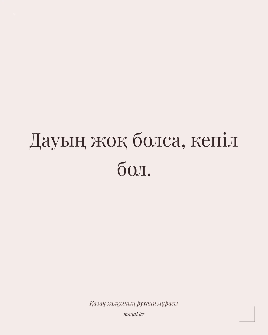 Дауың жоқ болса, кепіл бол. — қазақша мақал