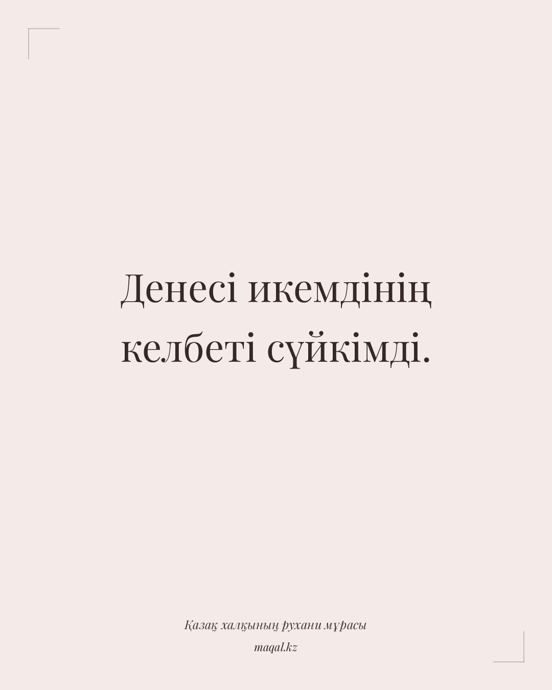 Денесі икемдінің келбеті сүйкімді. — қазақша мақал