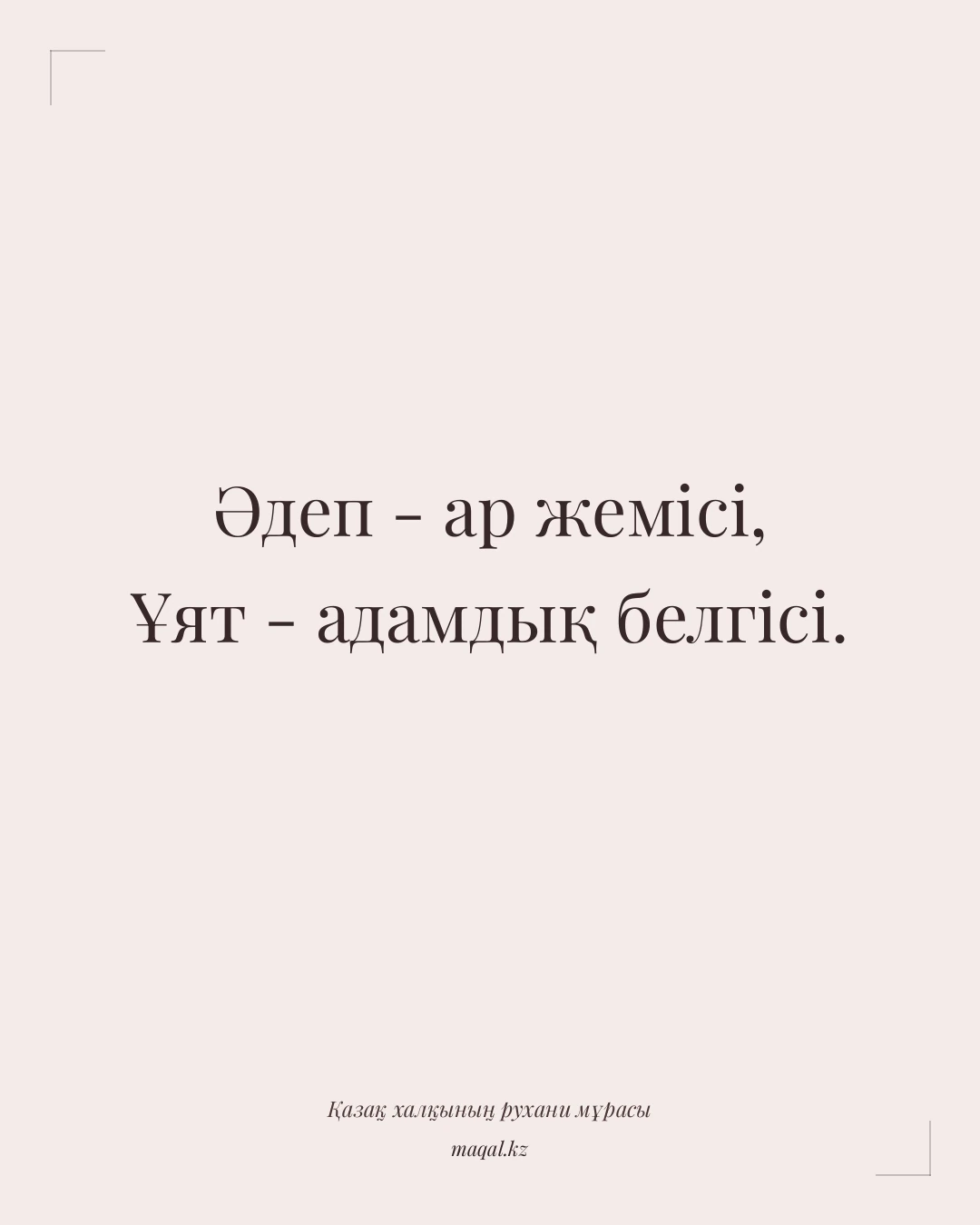 Әдеп - ар жемісі, Ұят - адамдық белгісі. — қазақша мақал