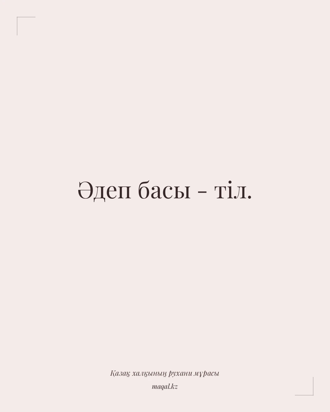 Әдеп басы - тіл. — қазақша мақал