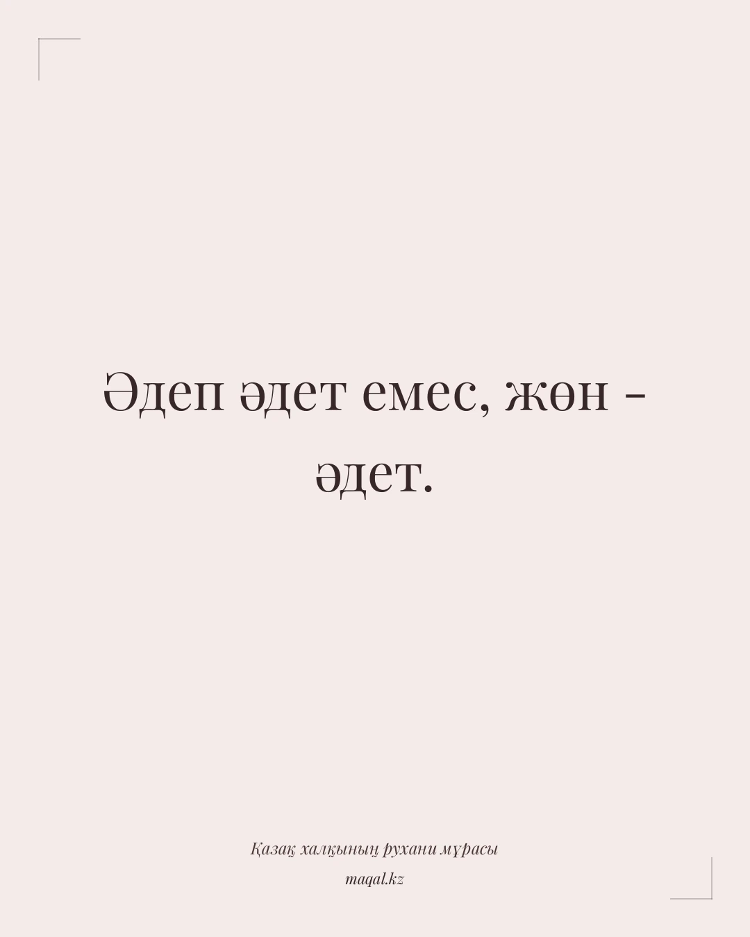 Әдеп әдет емес, жөн - әдет. — қазақша мақал