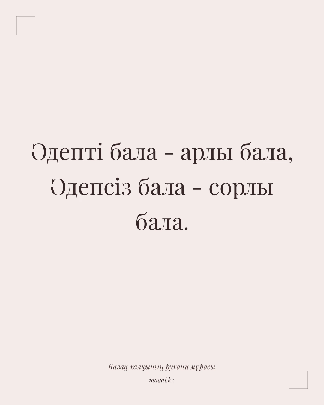 Әдепті бала - арлы бала, Әдепсіз бала - сорлы бала. — қазақша мақал