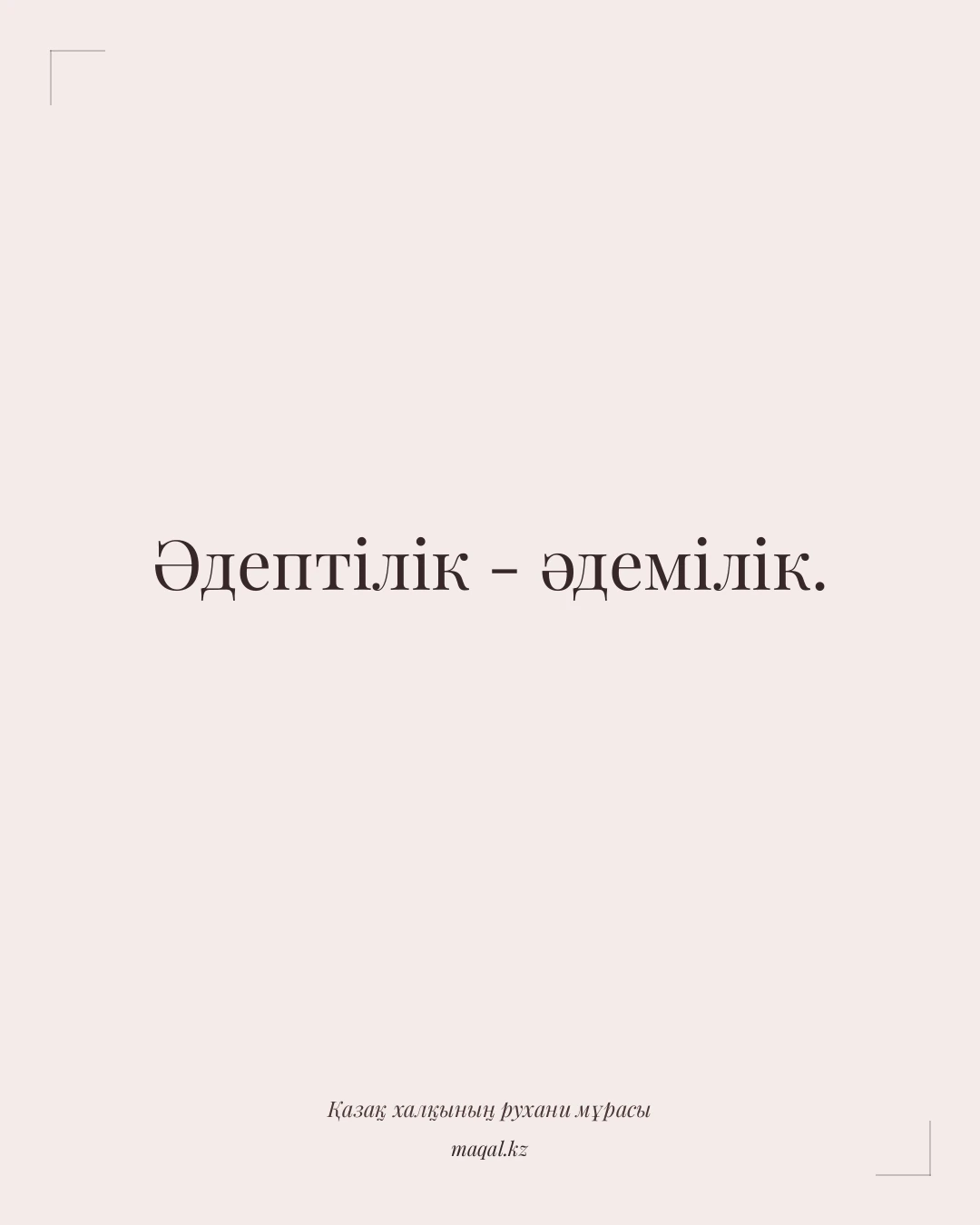 Әдептілік - әдемілік. — қазақша мақал