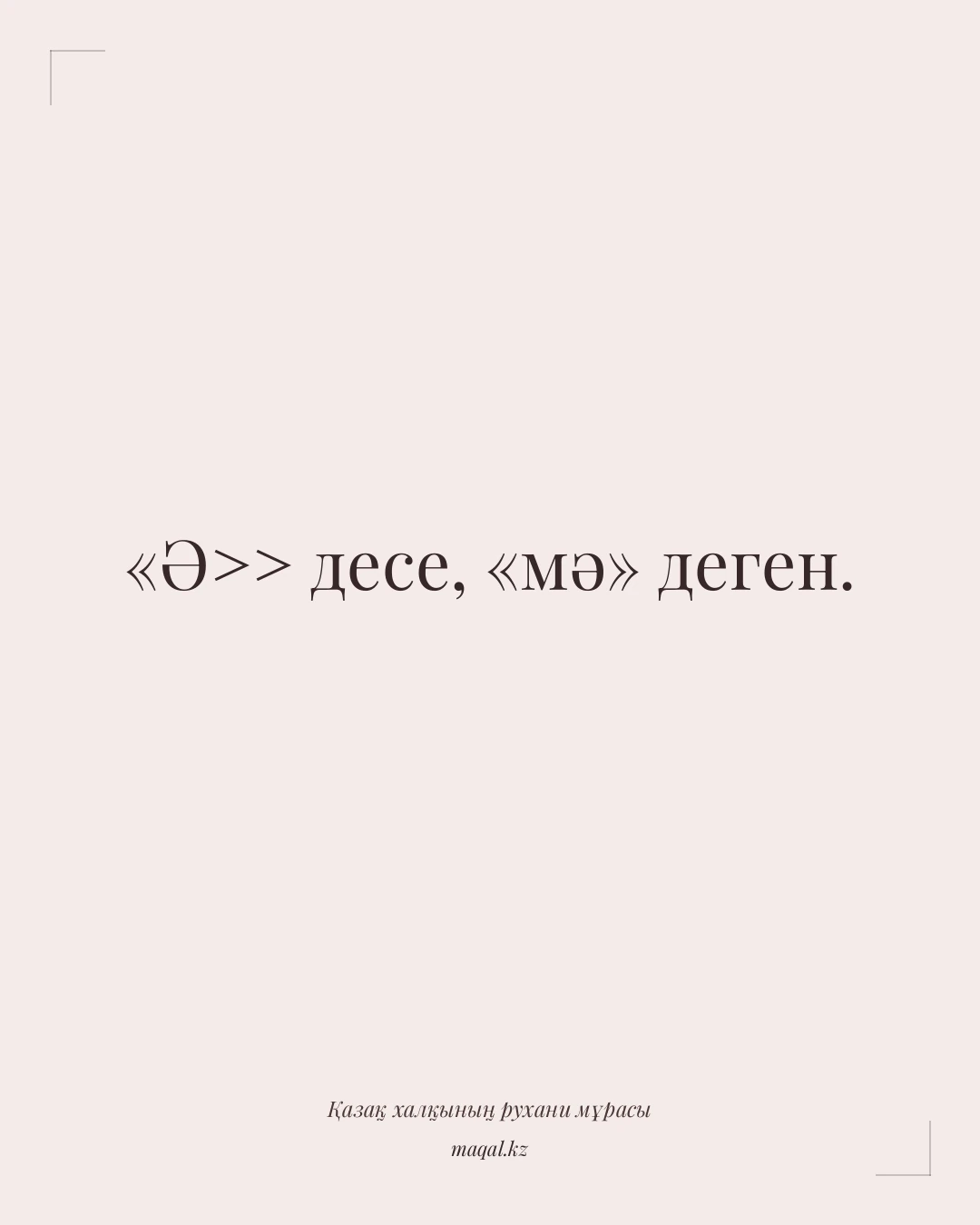 «Ә>> десе, «мә» деген. — қазақша мақал